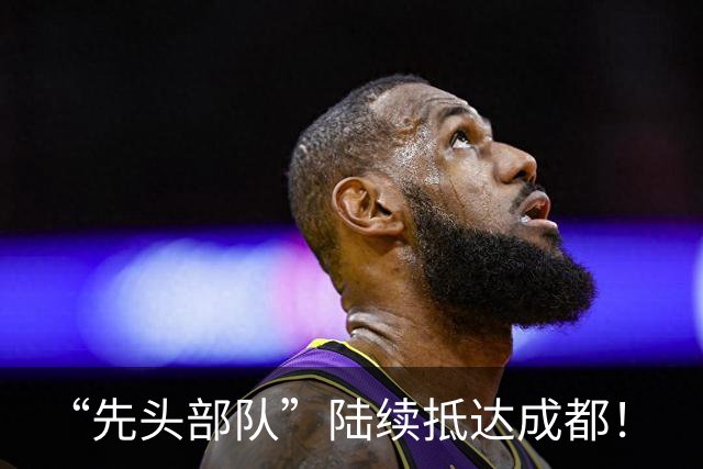 “先头部队”陆续抵达成都！