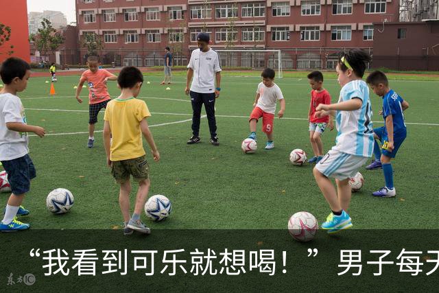 “我看到可乐就想喝！”男子每天至少喝4罐可乐、一包烟，回乡为母亲祝寿时亲友觉得他“脸色不对”，急忙送医，确诊脑梗死；医生提醒