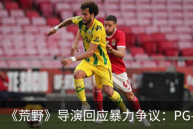 《荒野》导演回应暴力争议：PG-13分级恰当，拒绝为分级删改