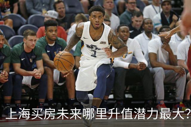 上海买房未来哪里升值潜力最大？3个黑马板块，2个稳涨区