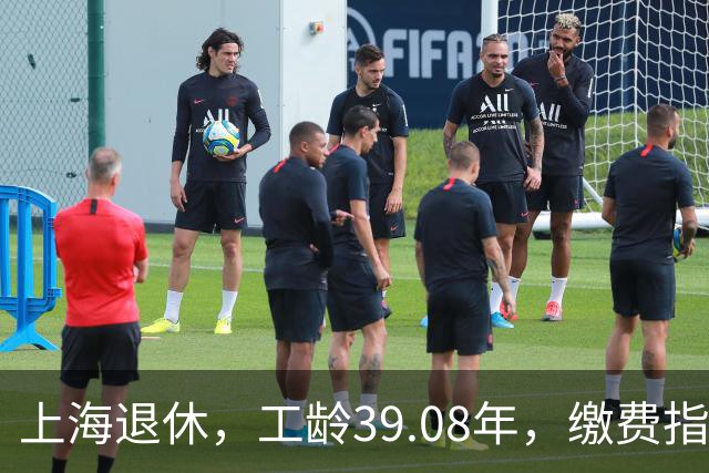 上海退休，工龄39.08年，缴费指数1.81，退休金有多少钱？