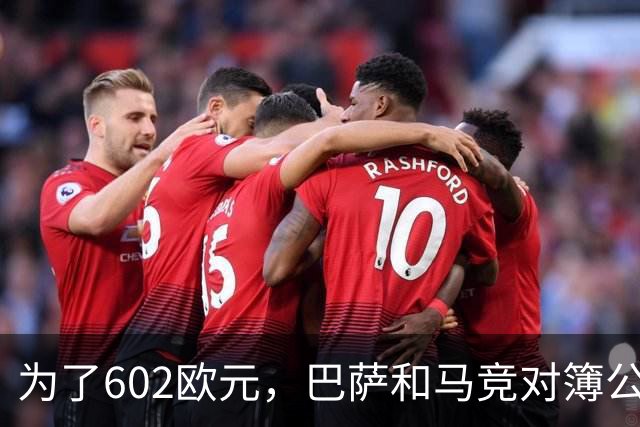 为了602欧元，巴萨和马竞对簿公堂，解约金5亿欧的阿尔瓦雷斯更尴尬了