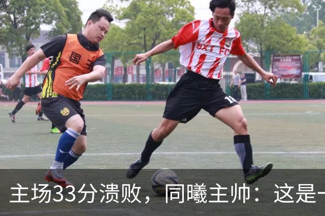 主场33分溃败，同曦主帅：这是一场没准备好的比赛
