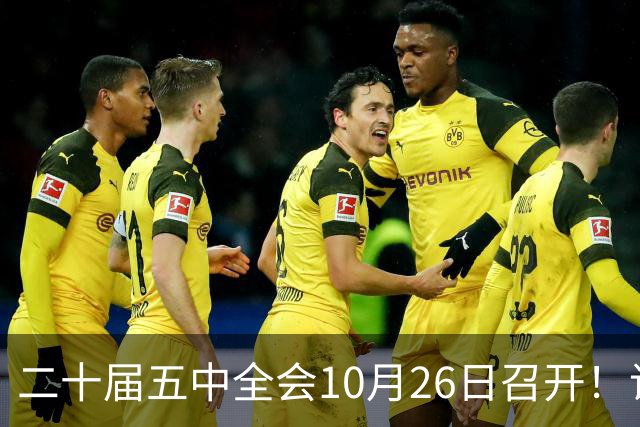 二十届五中全会10月26日召开！议程只有一个重点