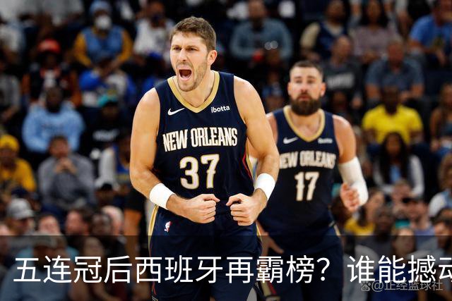 五连冠后西班牙再霸榜？谁能撼动女足金球奖