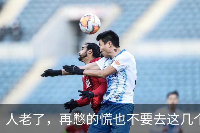 人老了，再憋的慌也不要去这几个地方：1、原来的单位