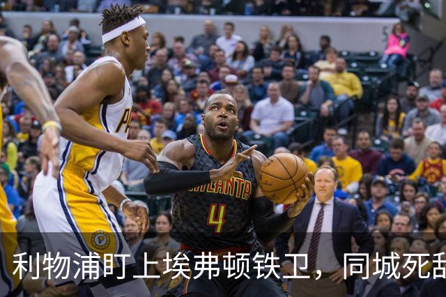 利物浦盯上埃弗顿铁卫，同城死敌宁可贱卖曼联也不卖他