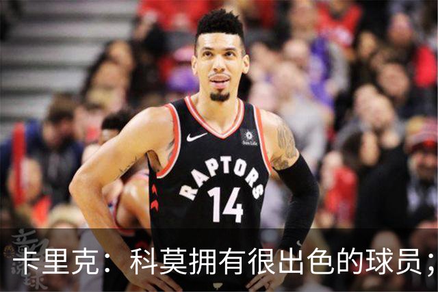 卡里克：科莫拥有很出色的球员；我们要发挥自身优势