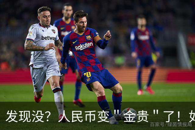 发现没？人民币变＂金贵＂了！如今手里30万能抵上几年前几十万