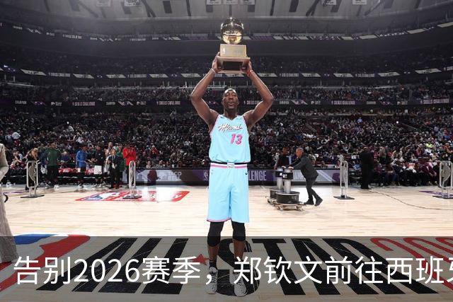 告别2026赛季，郑钦文前往西班牙集训为新赛季蓄力