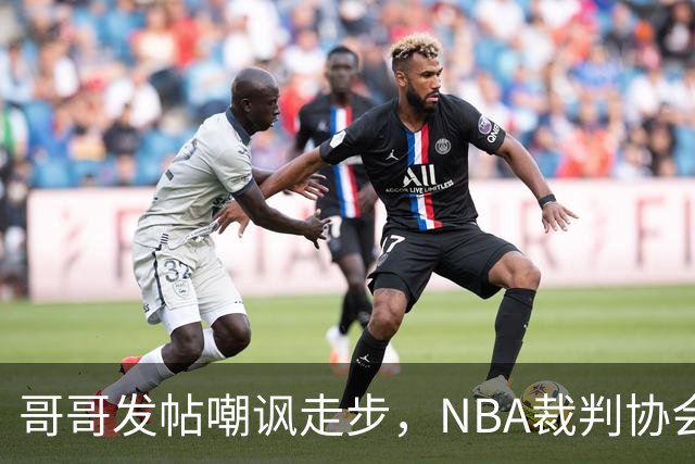 哥哥发帖嘲讽走步，NBA裁判协会认定拉梅洛四步违例