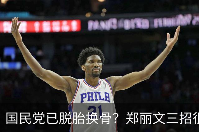 国民党已脱胎换骨？郑丽文三招很高明，两员大将联手下架民进党？