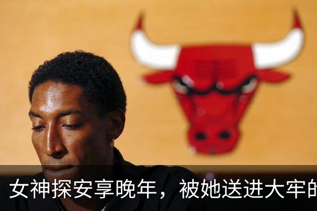 女神探安享晚年，被她送进大牢的人却靠搬水泥过活，到底谁欠谁？