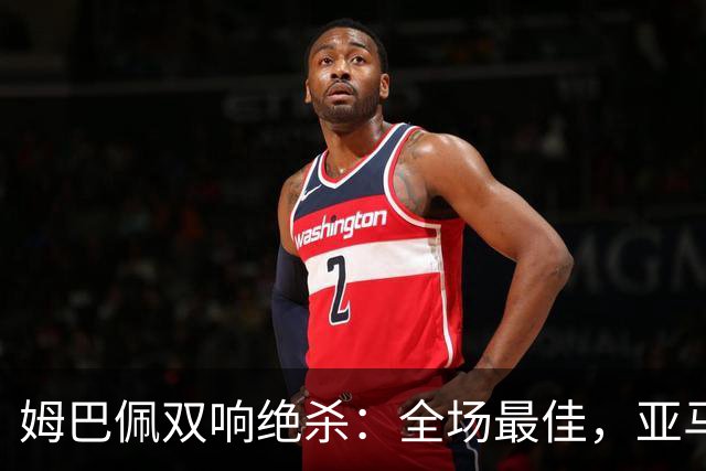 姆巴佩双响绝杀：全场最佳，亚马尔太差劲：0射正，浪费单刀机会