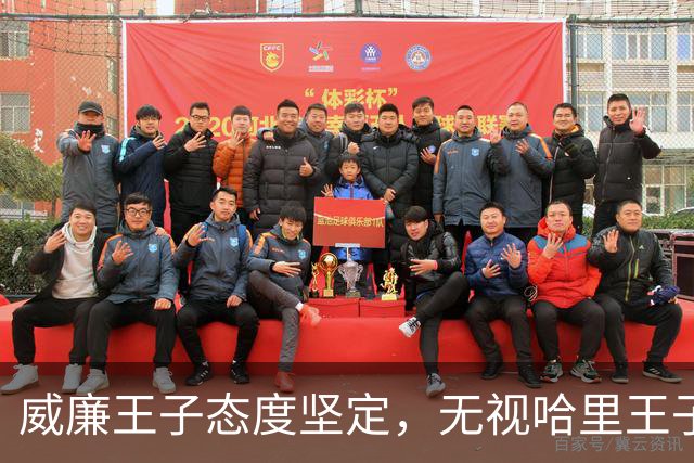 威廉王子态度坚定，无视哈里王子的和解请求，依旧拒绝原谅他