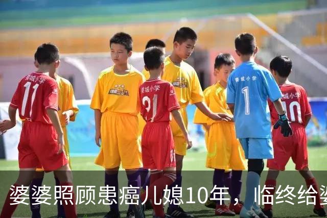 婆婆照顾患癌儿媳10年，临终给婆婆1万亲妈2套房，婆婆取款时傻眼