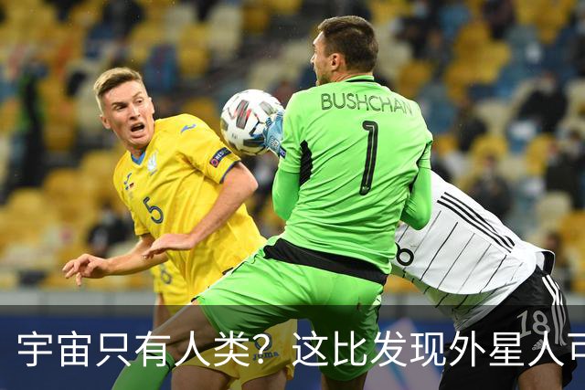 宇宙只有人类？这比发现外星人可怕一万倍！