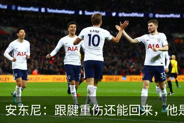 安东尼：跟腱重伤还能回来，他是心理最强大的球员之一