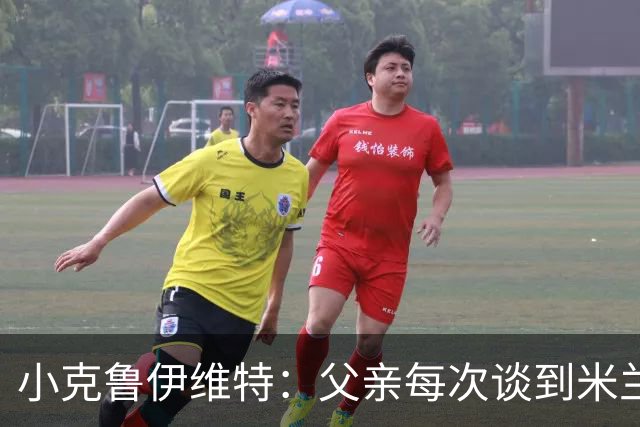 小克鲁伊维特：父亲每次谈到米兰都充满爱意，能理解那种感受