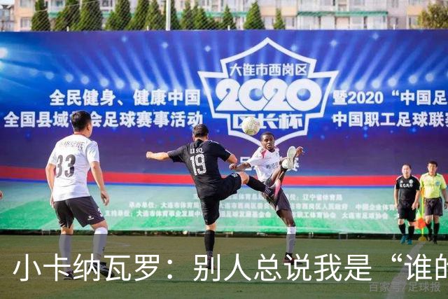 小卡纳瓦罗：别人总说我是“谁的弟弟”，那是别人的问题