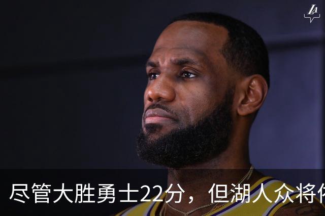 尽管大胜勇士22分，但湖人众将依然认为球队没有达到最佳水准？