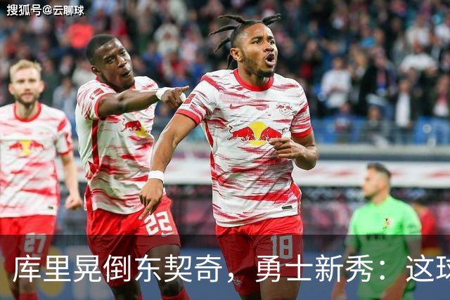 库里晃倒东契奇，勇士新秀：这球我排第二