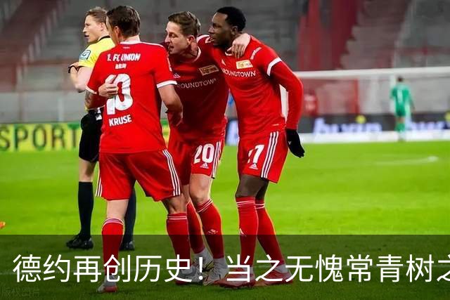 德约再创历史！当之无愧常青树之王