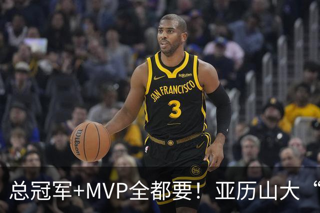 总冠军+MVP全都要！亚历山大“出局”后，火箭新核或成文班亚马新劲敌