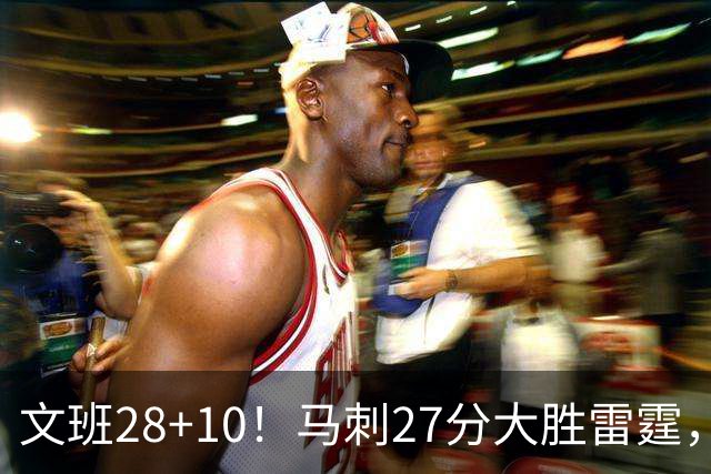 文班28+10！马刺27分大胜雷霆，看数据：他就是头号功臣！