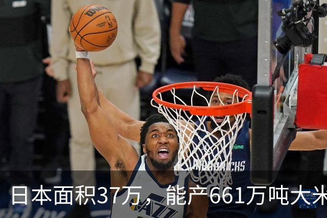 日本面积37万，能产661万吨大米，黑龙江47万平方公里能产多少呢