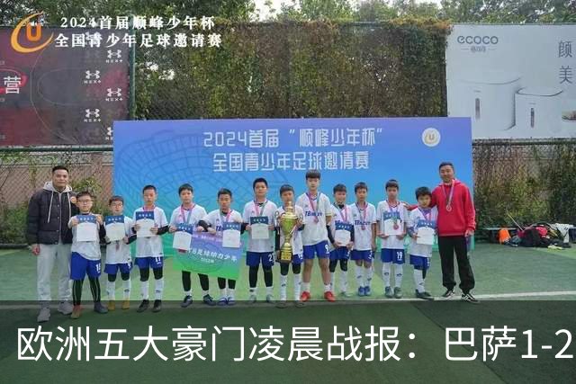 欧洲五大豪门凌晨战报：巴萨1-2皇马，被绝杀！利物浦米兰都是2-0
