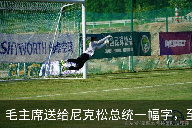 毛主席送给尼克松总统一幅字，至今无人看懂（附毛主席最全书法合集）