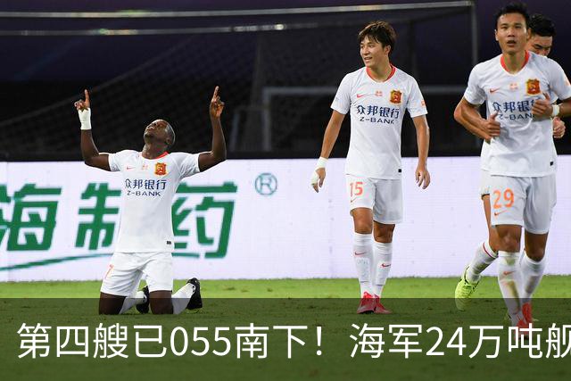 第四艘已055南下！海军24万吨舰队集结西太，前锋直指罗斯福号