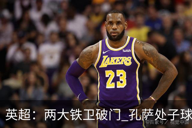 英超：两大铁卫破门 孔萨处子球 阿森纳2-0埃弗顿追平曼城