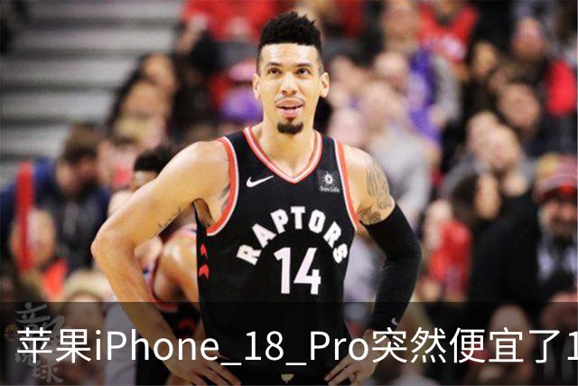 苹果iPhone 18 Pro突然便宜了1270元！但这次优惠不是人人都能享受