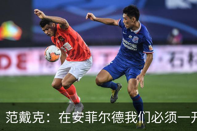 范戴克：在安菲尔德我们必须一开始就全力以赴，敢于承担风险