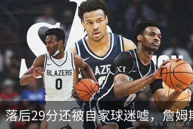 落后29分还被自家球迷嘘，詹姆斯首秀夜76人逆转骑士