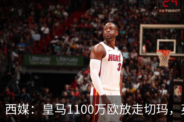 西媒：皇马1100万欧放走切玛，英超获封“小罗德里”