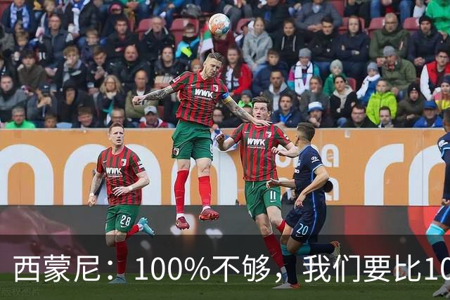西蒙尼：100%不够，我们要比100%更高