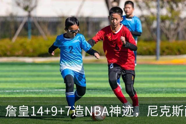 詹皇14+9+7造NBA神迹，尼克斯两大内线打爆恩比德，76人赛季开门红