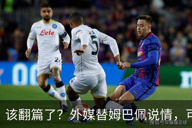 该翻篇了？外媒替姆巴佩说情，可国内超市却在集体下架，东鹏姆巴佩联名饮料紧急贴上黑色眼罩贴纸，造型酷似“忍者神龟”