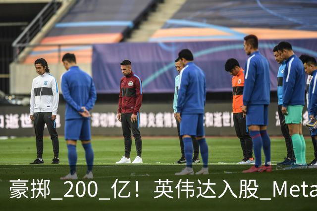 豪掷 200 亿！英伟达入股 Meta！