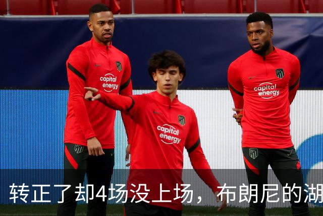 转正了却4场没上场，布朗尼的湖人位置引球迷群嘲
