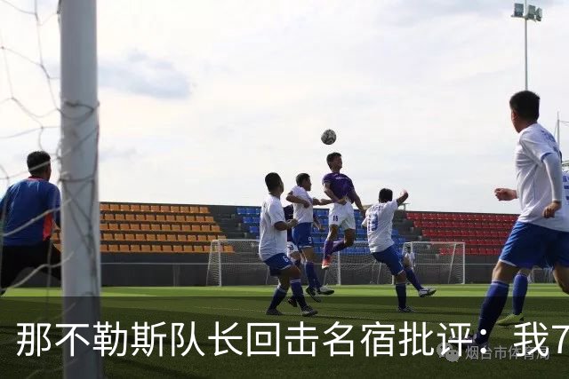 那不勒斯队长回击名宿批评：我75岁时不会对更衣室指手画脚