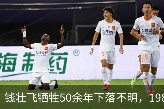 钱壮飞牺牲50余年下落不明，1986年金沙县考证后揭开真相：被土顽所害
