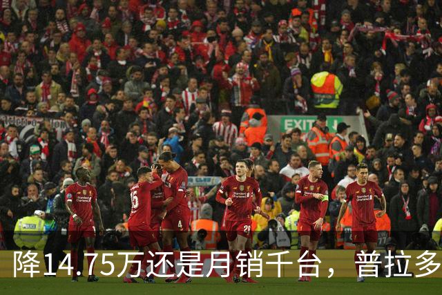 降14.75万还是月销千台，普拉多输了吗？先别急着下结论