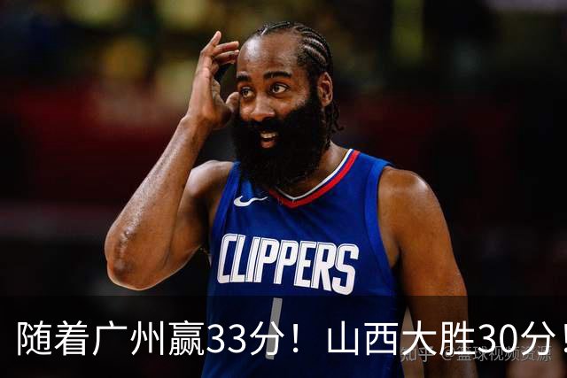 随着广州赢33分！山西大胜30分！CBA最新积分榜，上海第1四川第5广东第15