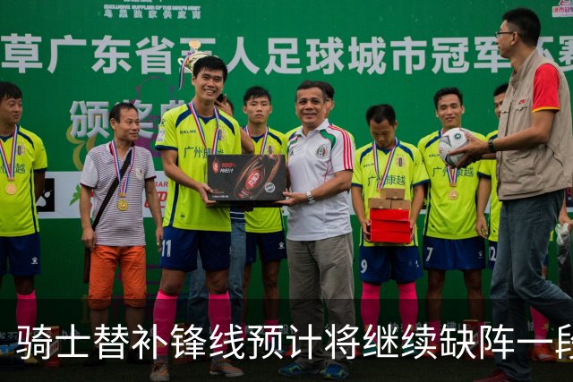 骑士替补锋线预计将继续缺阵一段时间，这对他的生涯会造成影响？