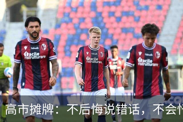 高市摊牌：不后悔说错话，不会忏悔！1年4次拜鬼，还想赴深圳参会