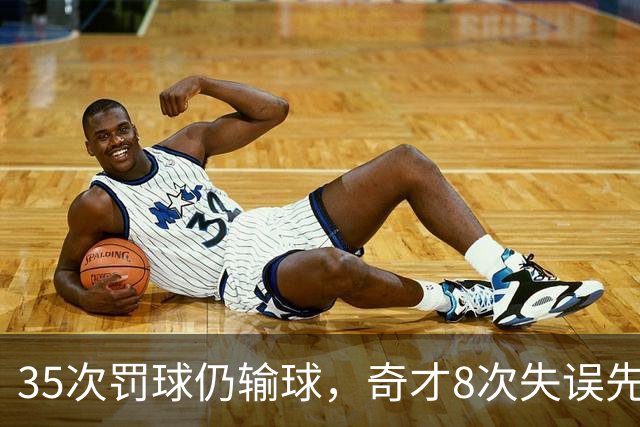 35次罚球仍输球，奇才8次失误先生成焦点
